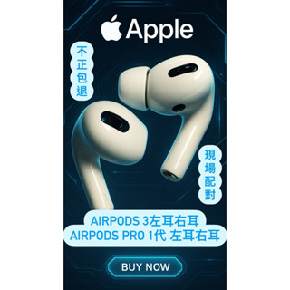 AirPods Pro 1 一代 Airpods 3 單耳 右耳 左耳 原廠正品 新竹