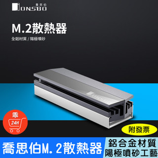 【24H出貨】JONSBO 喬思伯 M.2 SSD散熱器 全鋁合金 m2 2280 散熱器 固態硬碟 散熱片 PS5