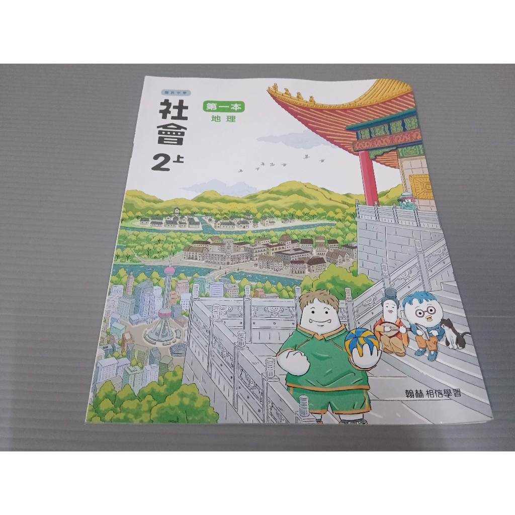 ▊國中|翰林|沒有寫過▊ 國中 社會2上  地理課本  翰林 無出版日