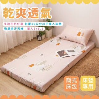 (不含床墊)簡式床包枕套組 床墊換洗布套 床墊布套 單人3X6.2尺(單一尺寸)
