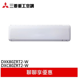 三菱重工 10-13坪 變頻冷暖分離式冷氣 空調 DXK80ZRT2-W/DXC80ZRT2-W
