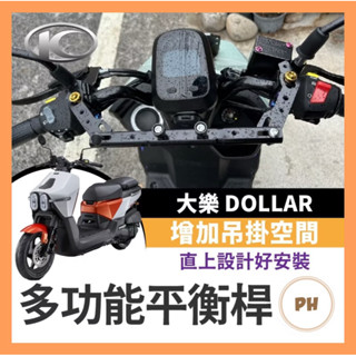 KYMCO 光陽 Dollar 大樂 125 150 多功能平衡桿 橫桿 擴充桿 置物橫桿 大樂橫桿 大樂改裝 橫桿