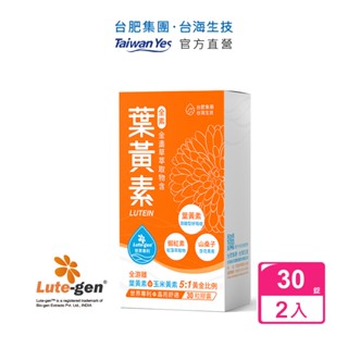 【臺肥集團 臺海生技】金盞草萃取物含葉黃素膠囊 30粒/盒x2盒 (原廠直營)