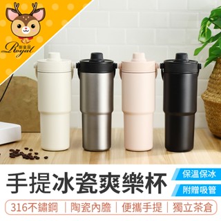 【御皇居】 冰瓷爽樂杯 735ml 陶瓷隨行杯 陶瓷保溫杯 陶瓷咖啡杯 手提保溫杯 陶瓷冰霸杯 陶瓷保溫 吸管保溫杯 保