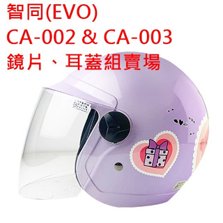 耗材 鏡片二鎖式螺絲耳蓋組 智同EVO CA-002 CA002 CA-003幼兒帽兒童小學生安全帽 相宜蘆竹南崁