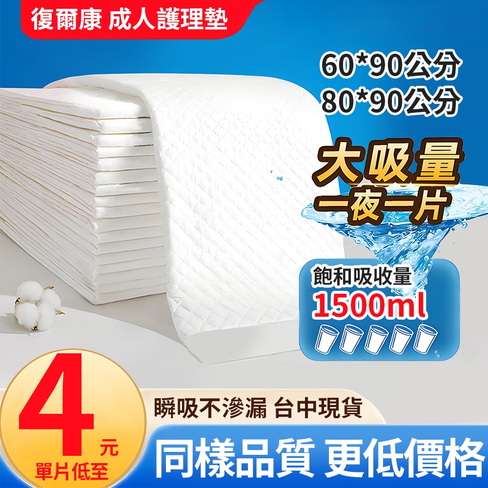 一片4元｜復爾康 成人護理墊 60x90公分 幹爽型｜多功能護理墊 隔尿墊 成人紙尿褲 老人護理墊 寵物尿墊 產褥墊