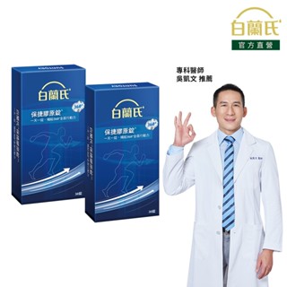 【白蘭氏】保捷膠原錠 30錠x2盒(共60錠)-維持靈活行動力 UCII 孝親首選 uc2 吳凱文醫師推薦 官方直營