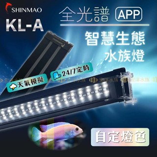 宏洋水族【欣茂 智慧APP水族燈】自然生態燈光控制系統〞魚缸跨燈 魚缸燈 跨燈 增豔燈 水草燈 LED燈 魚缸LED 燈