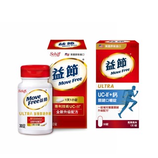 Schiff益節 Move Free加強型迷你錠UC-II 30錠/UC-II加鈣關鍵口嚼錠 30錠 禮盒