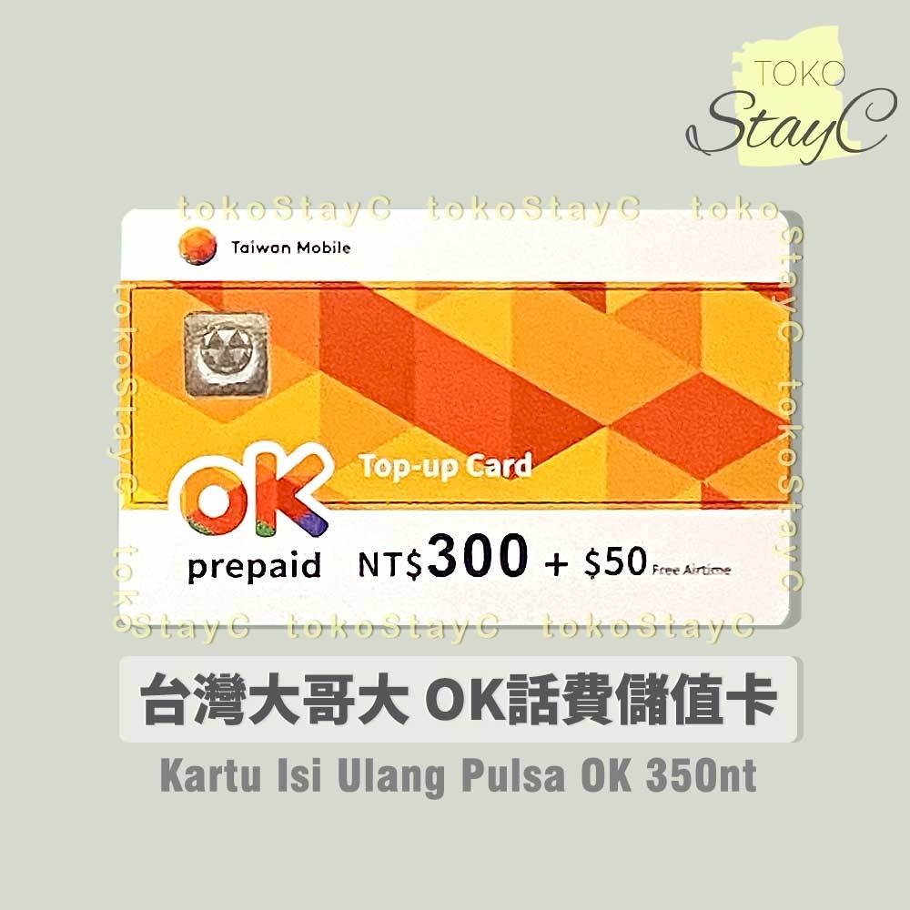 台灣大哥大儲值卡補充卡350【Kartu Isi Ulang Pulsa】TAIWAN MOBILE OK 350Nt