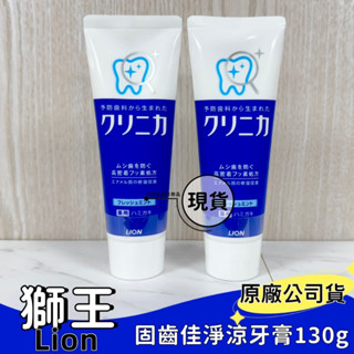 【現貨】日本獅王 Lion 固齒佳 淨涼牙膏130g 日本原裝 牙膏