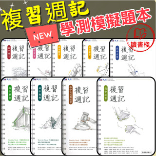 【115學測】晟景高中『複習週記』學測複習計畫表 模擬試題 國文、英文、數學A、數學B、自然、社會、歷史、地理、公民 附詳解 ●讀書棧幼教國小國中高中職參考書網路書城 亦也販售 翰林 龍騰 三民