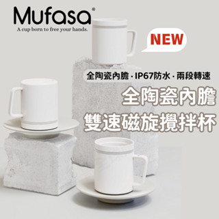 【年中慶限定🌟抽黃金】自動攪拌杯 磁力自動攪拌杯 攪拌杯 Mufasa 電動攪拌杯 奶昔杯 健身杯 磁力攪拌杯 奶昔杯