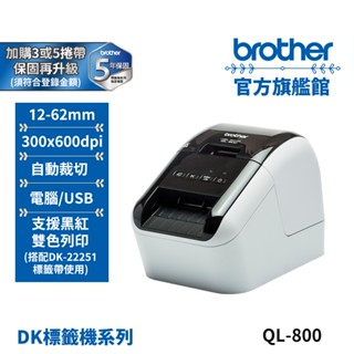 BROTHER QL-800 超高速 商品標示食品成分列印機 公司貨 現貨