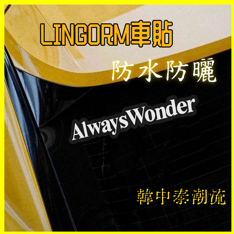 🚗 LINGORM創意車貼｜“我們的祕密 always wonder” 車窗貼紙｜防水防曬 創意車窗標語