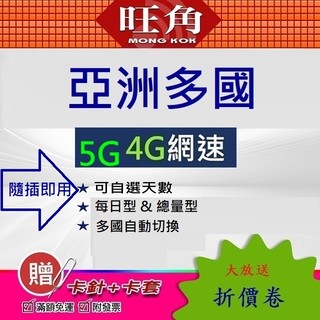 旺角 聯通亞洲 網路卡 菲律賓 寮國 韓國 日本 澳門 新加坡 馬來西亞 越南 印尼 泰國 柬埔寨 網絡卡