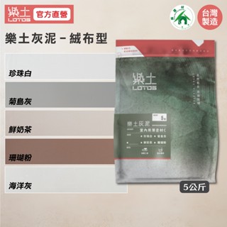 樂土LOTOS【綠建材、類微水泥、水泥質感】樂土灰泥5Kg(絨布型)四色可選