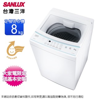 SANLUX台灣三洋8公斤定頻直立式洗衣機 ASW-80MD~含基本安裝+舊機回收(預購~預計9月底到貨陸續安排出貨)