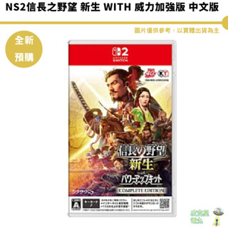 NS2信長之野望 新生 with 威力加強版 中文版【皮剋星】預購7-9月