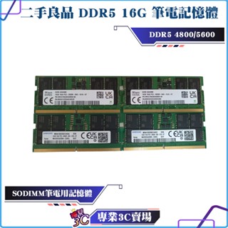 二手良品/三星/海力士/美光/DDR5/4800/5600/16GB/NB/筆記型電腦/筆電記憶體