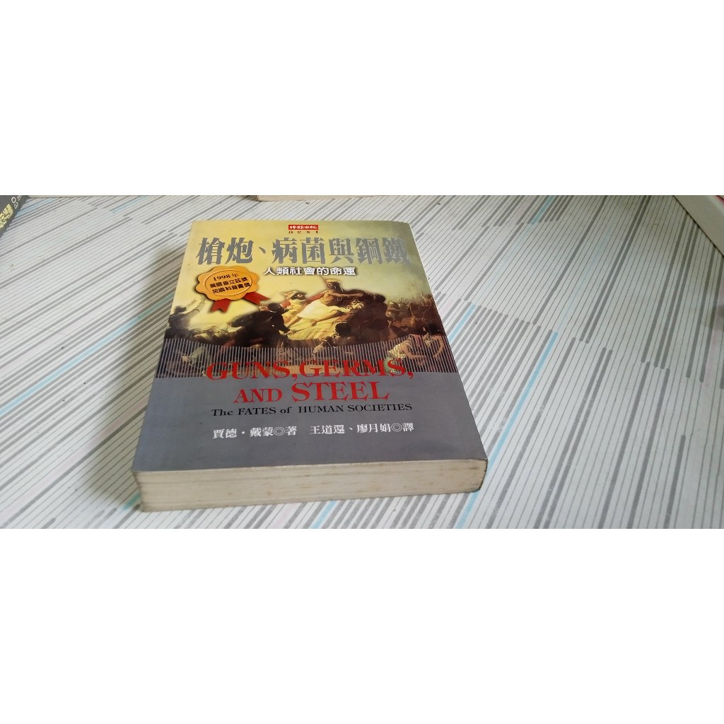 閱昇書鋪【 槍砲.病菌與鋼鐵：人類社會的命運 / 賈德.戴蒙 】時報/櫃-D-1-2