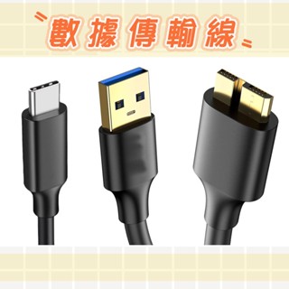 micro 傳輸線 傳輸線50CM 硬碟外接盒傳輸線 microusb 硬碟外接盒數據線 USB 3.0 轉接線