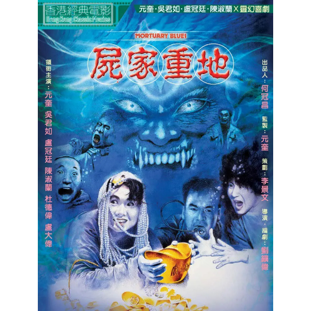 BD藍光華語電影 《屍家重地》 (1990) 香港喜劇恐怖片 全新盒裝 藍光碟片