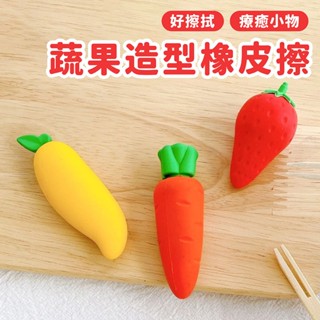 水果 蔬菜 草莓/芒果/胡蘿蔔 可愛 橡皮擦 【佳瑪】巨無霸大橡皮擦 療癒 辦公小物