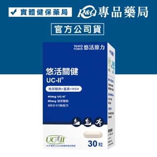 悠活原力 悠活關健複方膠囊 30粒/瓶 (美國專利UC-II膠原蛋白) YOHOPOWER 專品藥局【2017666】