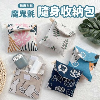 隨身收納包(魔鬼氈) 藏青貓/藍貓/樹葉/龜背葉/羊駝【佳瑪】化妝包 隨身小包 旅行包 衛生棉包 月事包 生理包 衛生棉