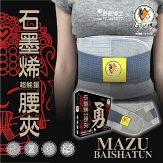 舒眠博士-白沙屯媽祖聯名石墨烯超能量腰夾📢二種顏色尺碼📢一入組 1680 😊二入組 2680尺寸顏色任選🌜現貨熱賣中🌛