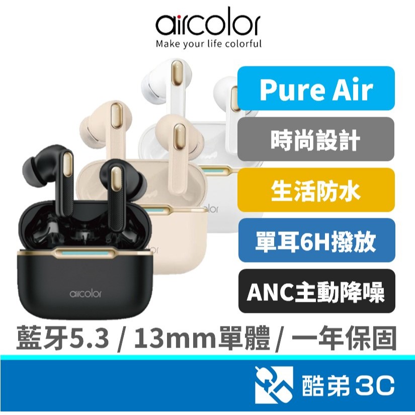 aircolor 藍牙耳機 Pure Air ANC 真無線 藍芽耳機 ANC降噪耳機 ENC雙技術 入耳式 生活防水