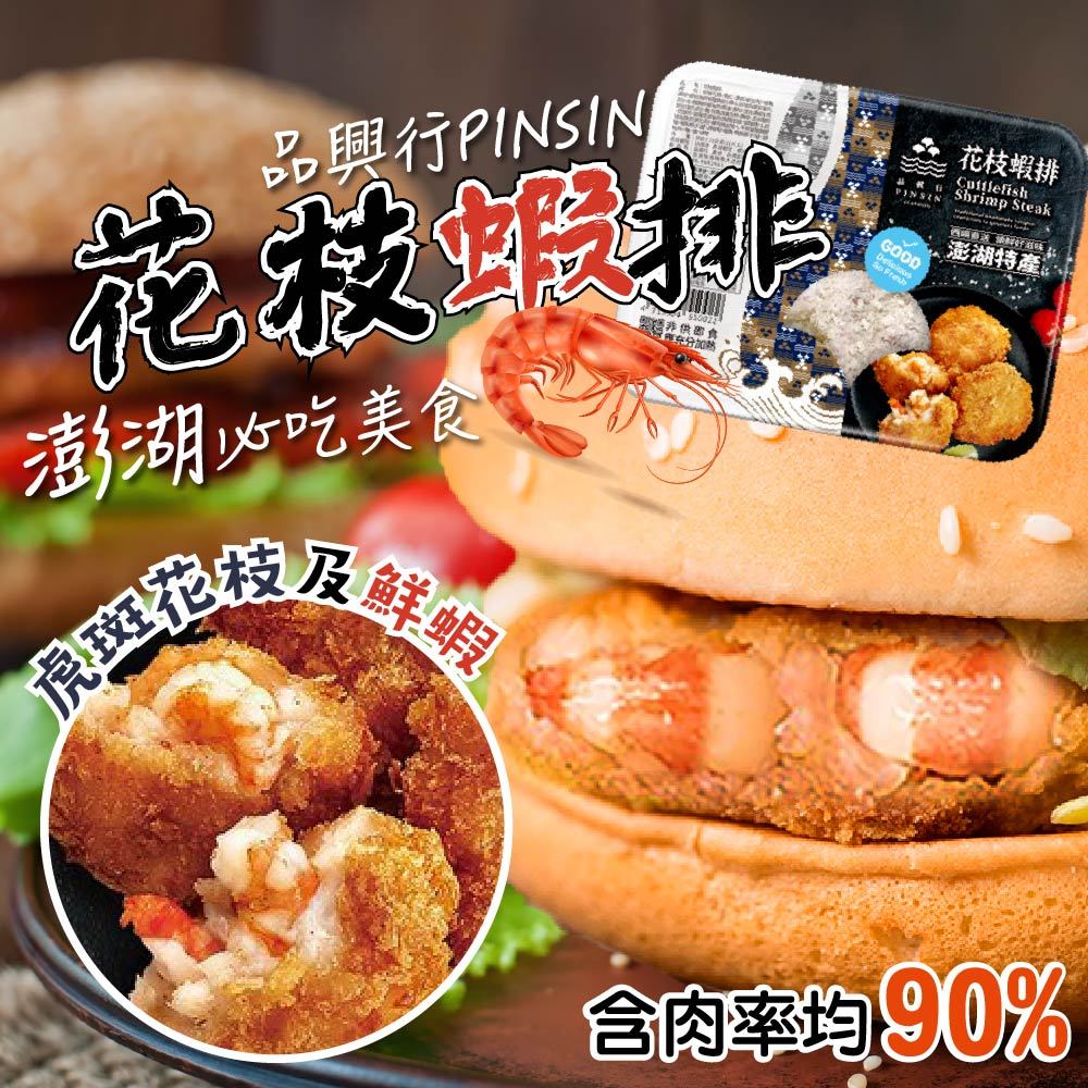 【帥哥魚】🦐真的有蝦🦐 花枝蝦排 11片裝 品興行 花枝蝦排 炸蝦排 新鮮花枝 蝦仁 蝦排 花枝排 蝦排漢堡 蝦排堡