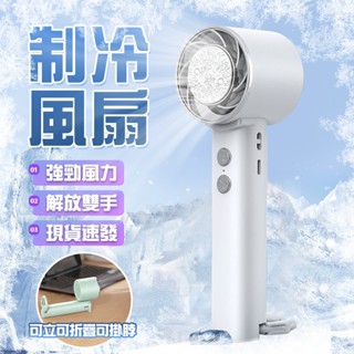 🔥持久續航 雙重降溫🔥手持風扇 掛脖小風扇 冰敷製冷風扇 冷風空調風扇 隨身風扇 便攜小風扇 多功能小風扇 USB充電風