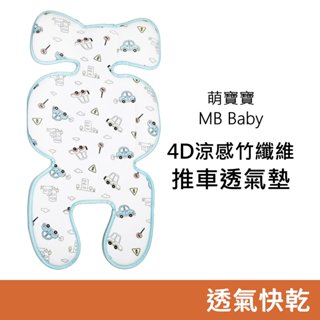 萌寶寶 4D涼感竹纖維推車透氣墊 MB Baby
