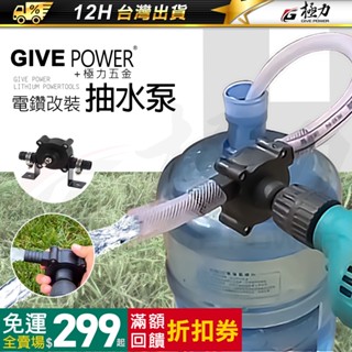 極力 免插電 電鑽抽水泵 抽水機 抽水幫泵 電動抽水器 家用小型抽水泵 電鑽抽水抽油馬達 抽水機 抽水幫泵 電動抽水器