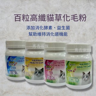 百粒 BaeLi 高纖貓草化毛粉 50g 罐裝 貓咪適用【馬吉家族】