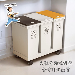 移動式分類垃圾桶（300）分類垃圾桶 垃圾分類 日式垃圾桶 大垃圾桶 廚房垃圾桶 按壓垃圾桶 大號垃圾桶 資源回收桶