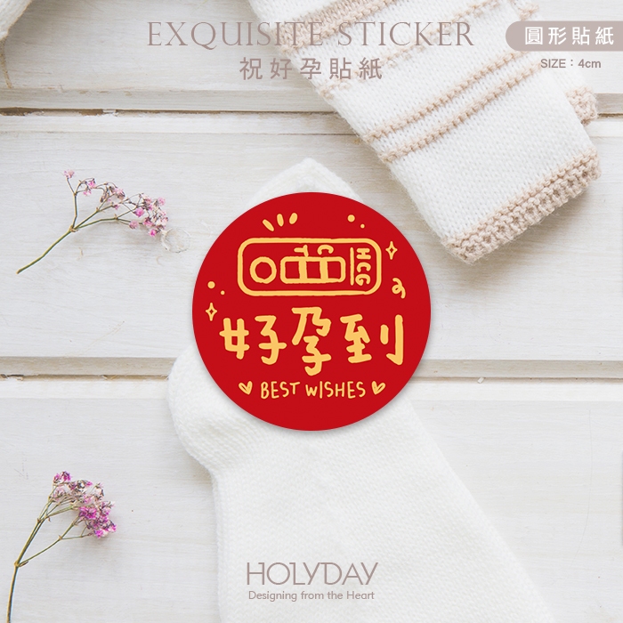 包裝良伴！好孕到包裝貼紙．裝飾貼紙．封口貼紙．送禮貼紙．禮物貼紙．好孕貼紙．懷孕祝福．求子求女．送子鳥┊HOLYDAY