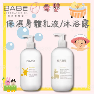 隔日到貨⚡️∥ℋ母嬰∥現貨☑︎ BABE 貝貝實驗室 保濕身體乳液 沐浴露 500ml 寶寶沐浴 寶寶乳液 洗澡 身體