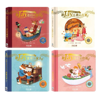 ✨現貨快出✨甄寶貝✨ 禾流 聽JAY小音樂看見大世界 聽JAY奇幻的旅程 聽JAY我愛的家人 聽JAY古典的音樂周傑倫
