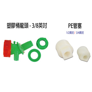 塑膠桶龍頭 塑膠桶開關鈕 旋轉鈕 水桶開關 水桶水龍頭 儲水桶開關 塑膠龍頭 3/8英吋 C712-23 『青山六金』