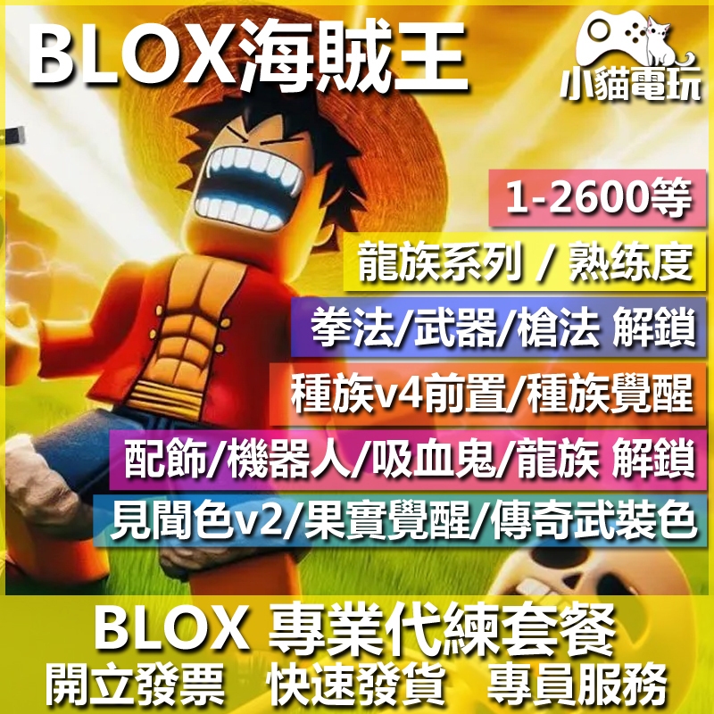 【小貓電玩】Roblox bloxfruit 代打 龍v4 精通 鱗片 雙刀 三刀 龍炮 種族v1-v2 （通用版）