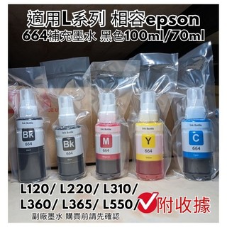 EPSON 墨水匣 高相容 664/774副廠墨水 L100 L105 L110 L120 L121 L200 L210