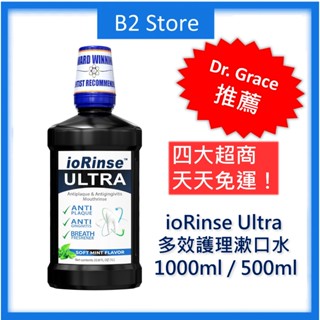【B2 美國代購】🔥全新效期🔥ioRinse Ultra 多效護理漱口水 Dr.Grace推薦 1000ml 500ml