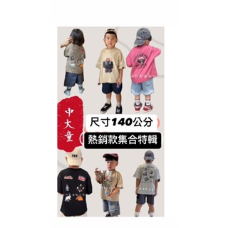中大童尺寸 尺寸140 熱賣精選款式 (S系列編號) 男童童裝 男童短褲 兒童短褲 兒童上衣 童裝現貨 兒童夏天衣服