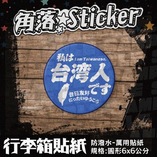 【行李箱貼紙】我是臺灣人:日文 臺日友好 藍色 圓形貼紙 每枚6公分 防潑水 萬用貼紙 貼紙 A17-1