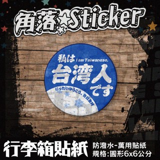 【行李箱貼紙】我是臺灣人:日文 臺日友好 圓形貼紙 每枚6公分 防潑水 萬用貼紙 貼紙 A16-5