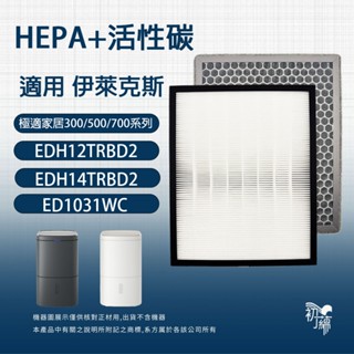 適用 Electrolux伊萊克斯 清淨除濕機 500 700系列 高效HEPA濾網