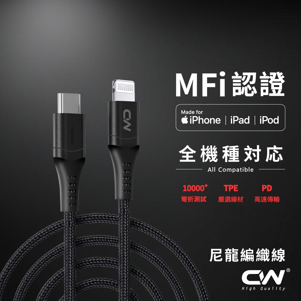 CW極上MFI認證編織充電線 PD快充線 Type C Lightning傳輸線Usb適用iPhone Apple 蘋果